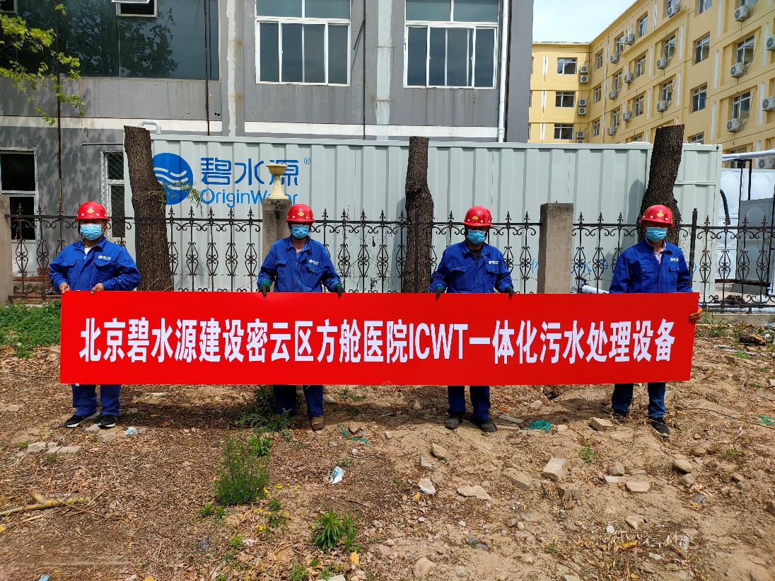 密云融媒：擔使命、保安康！碧水源為北京密云區方艙醫院提供污水處理支持